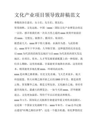 文化产业项目领导致辞稿范文