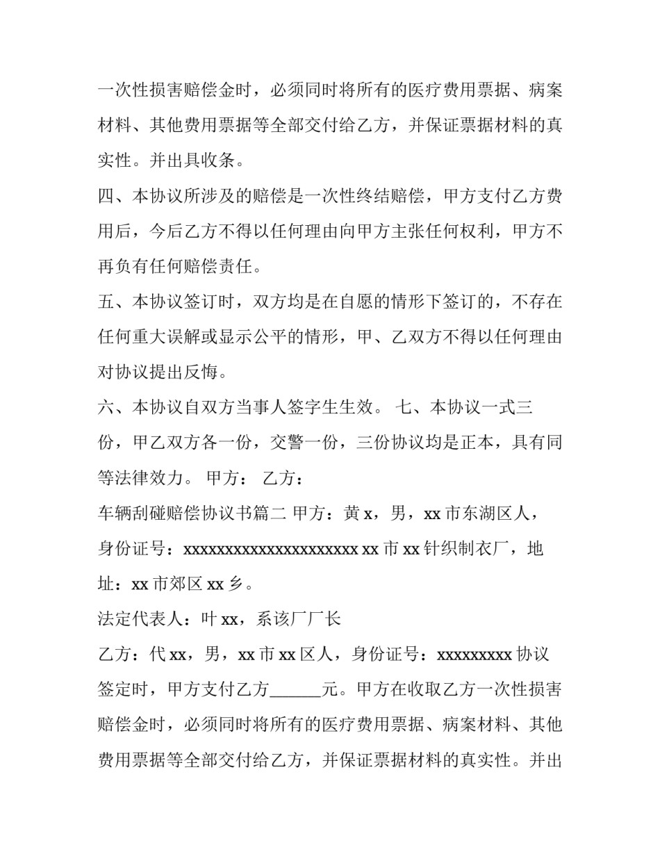 最新车辆刮碰赔偿协议书(3篇)_第2页