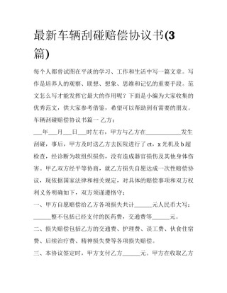 最新车辆刮碰赔偿协议书(3篇)