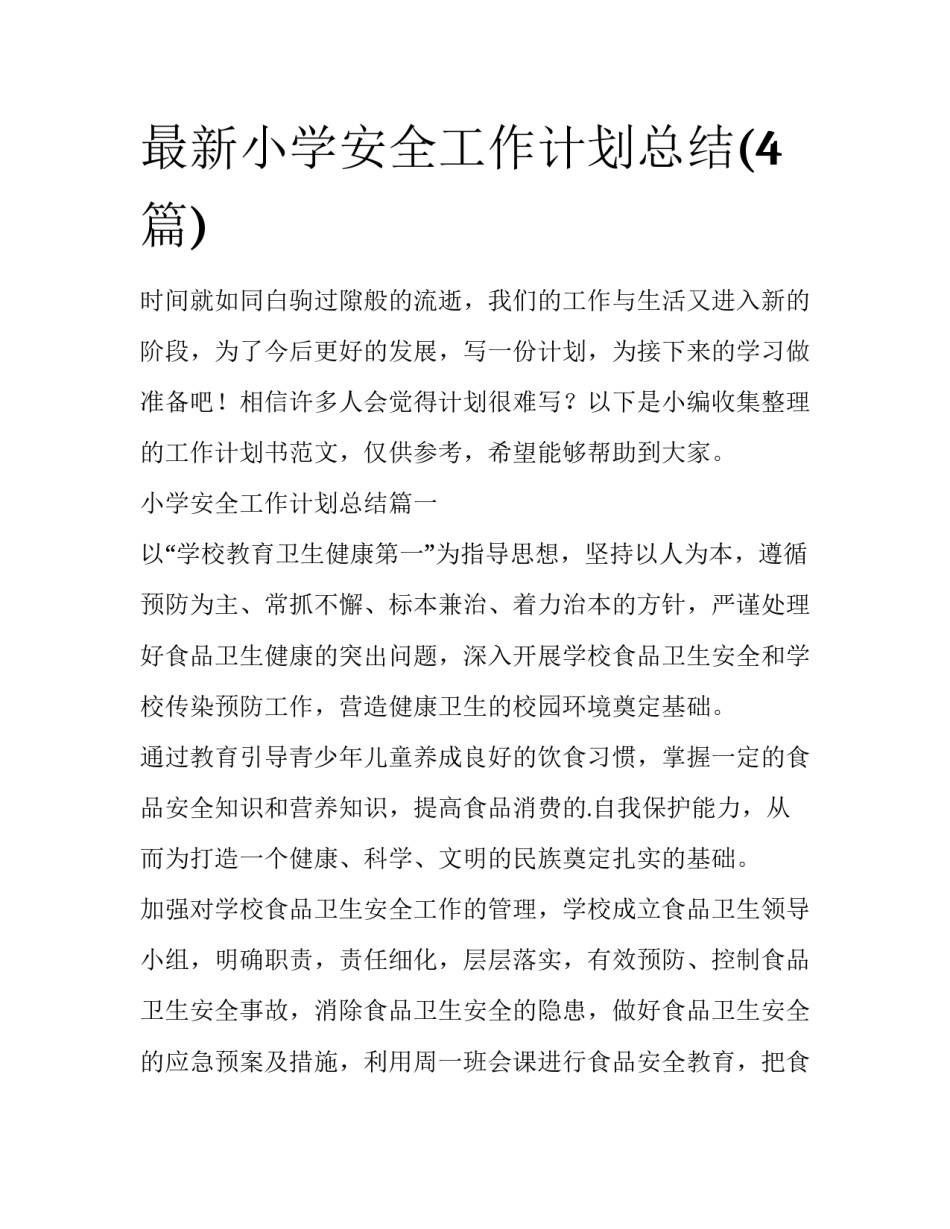 最新小学安全工作计划总结(4篇)_第1页