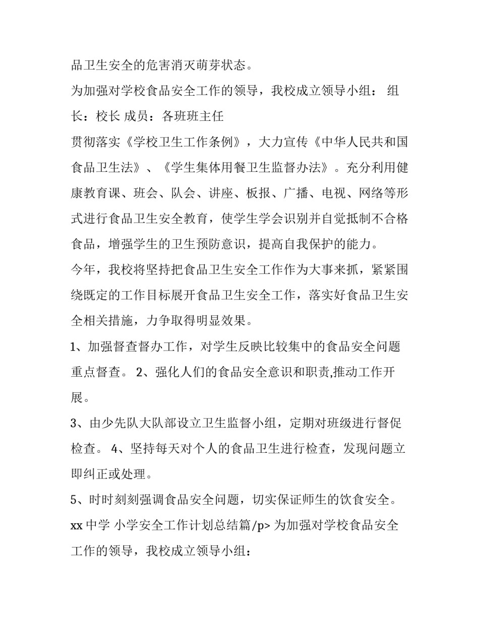 最新小学安全工作计划总结(4篇)_第2页