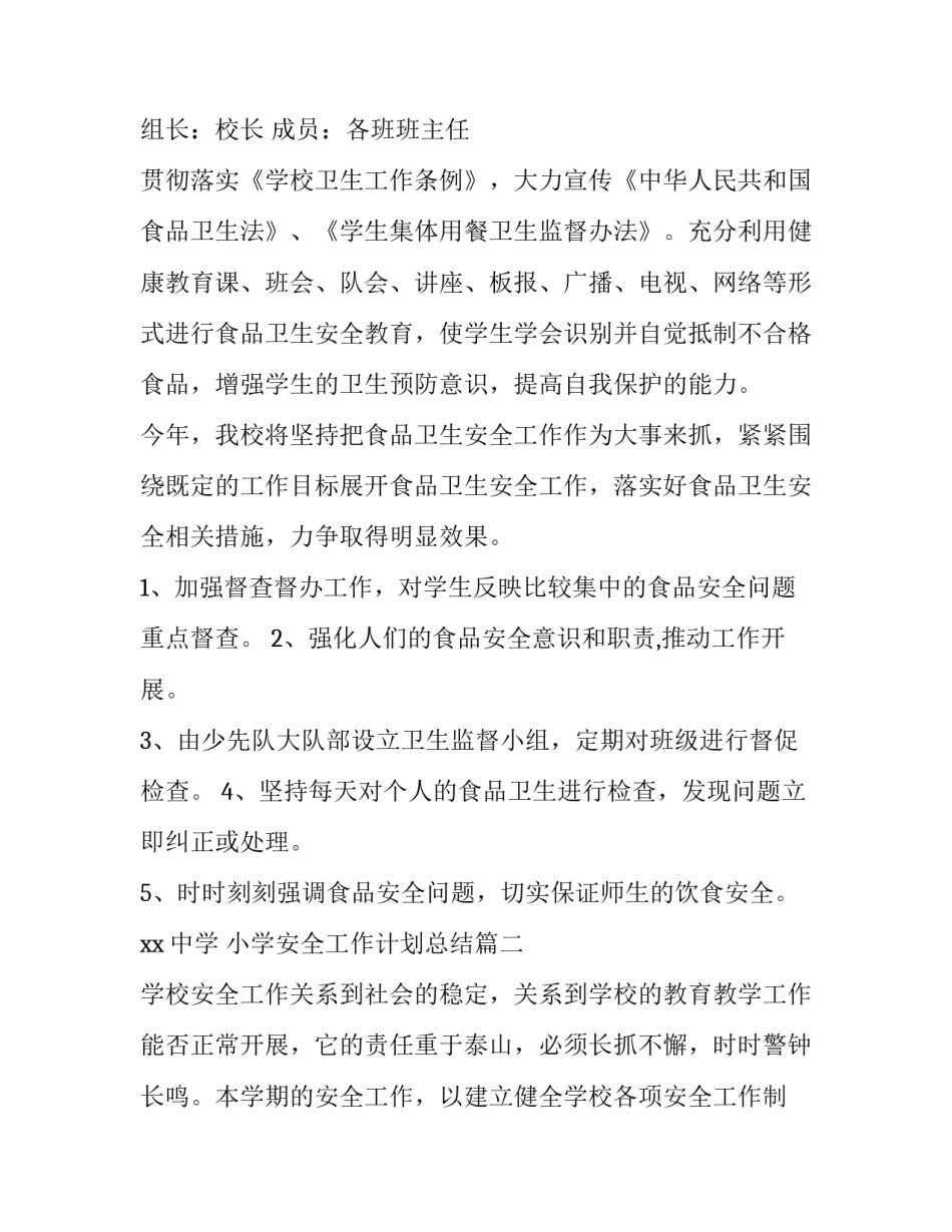 最新小学安全工作计划总结(4篇)_第3页