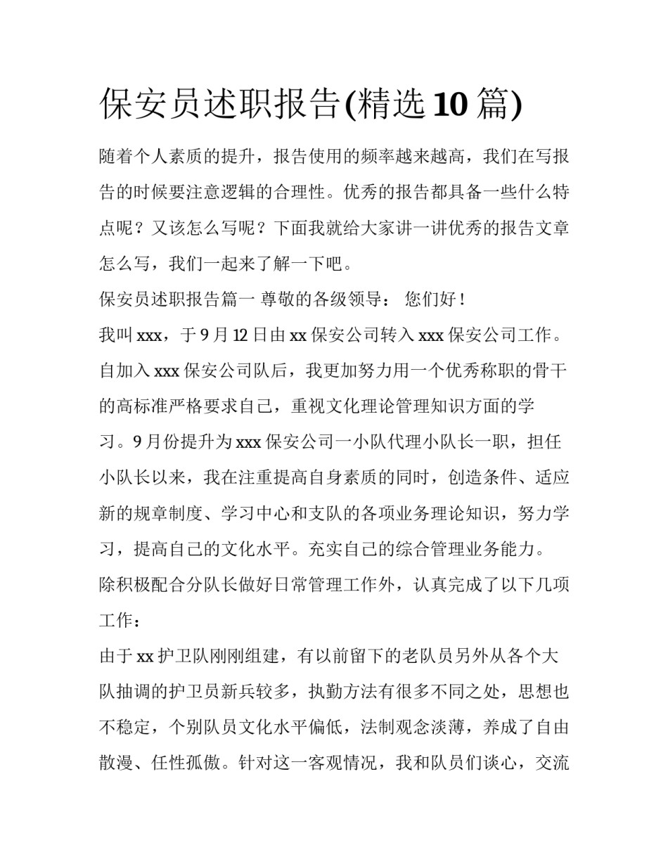保安员述职报告(精选10篇)_第1页