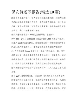 保安员述职报告(精选10篇)
