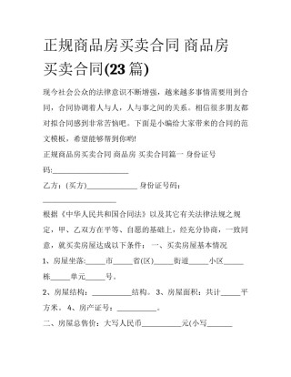正规商品房买卖合同 商品房 买卖合同(23篇)