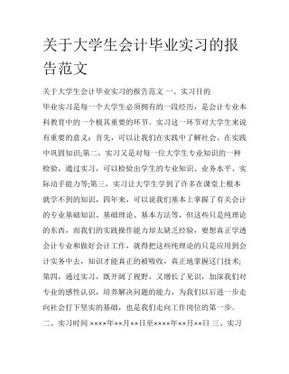 关于大学生会计毕业实习的报告范文