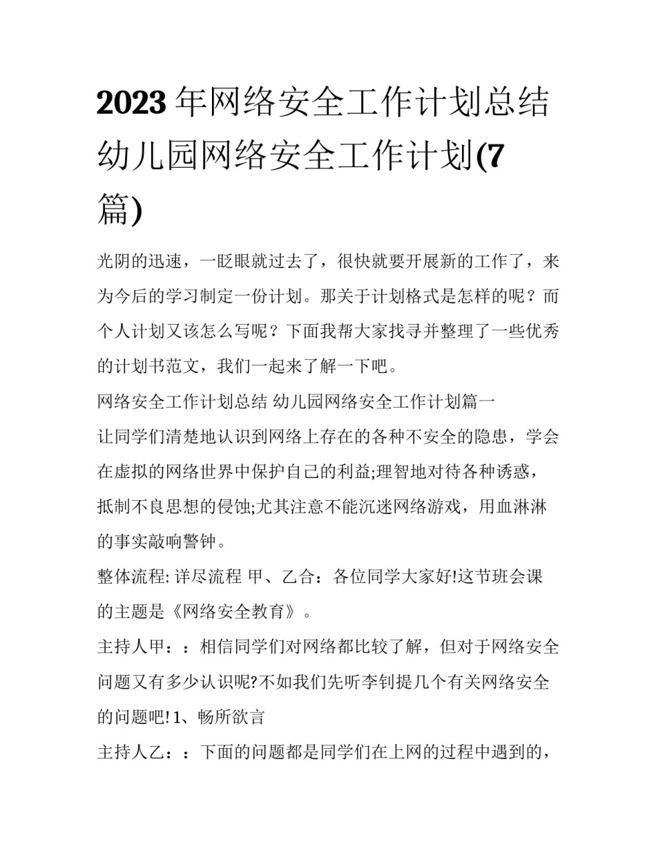 2023年网络安全工作计划总结 幼儿园网络安全工作计划(7篇)_第1页