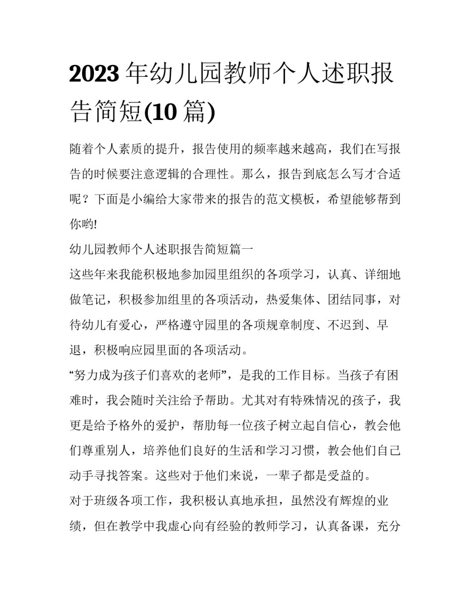 2023年幼儿园教师个人述职报告简短(10篇)_第1页