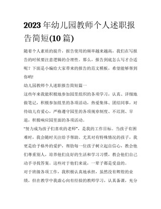 2023年幼儿园教师个人述职报告简短(10篇)
