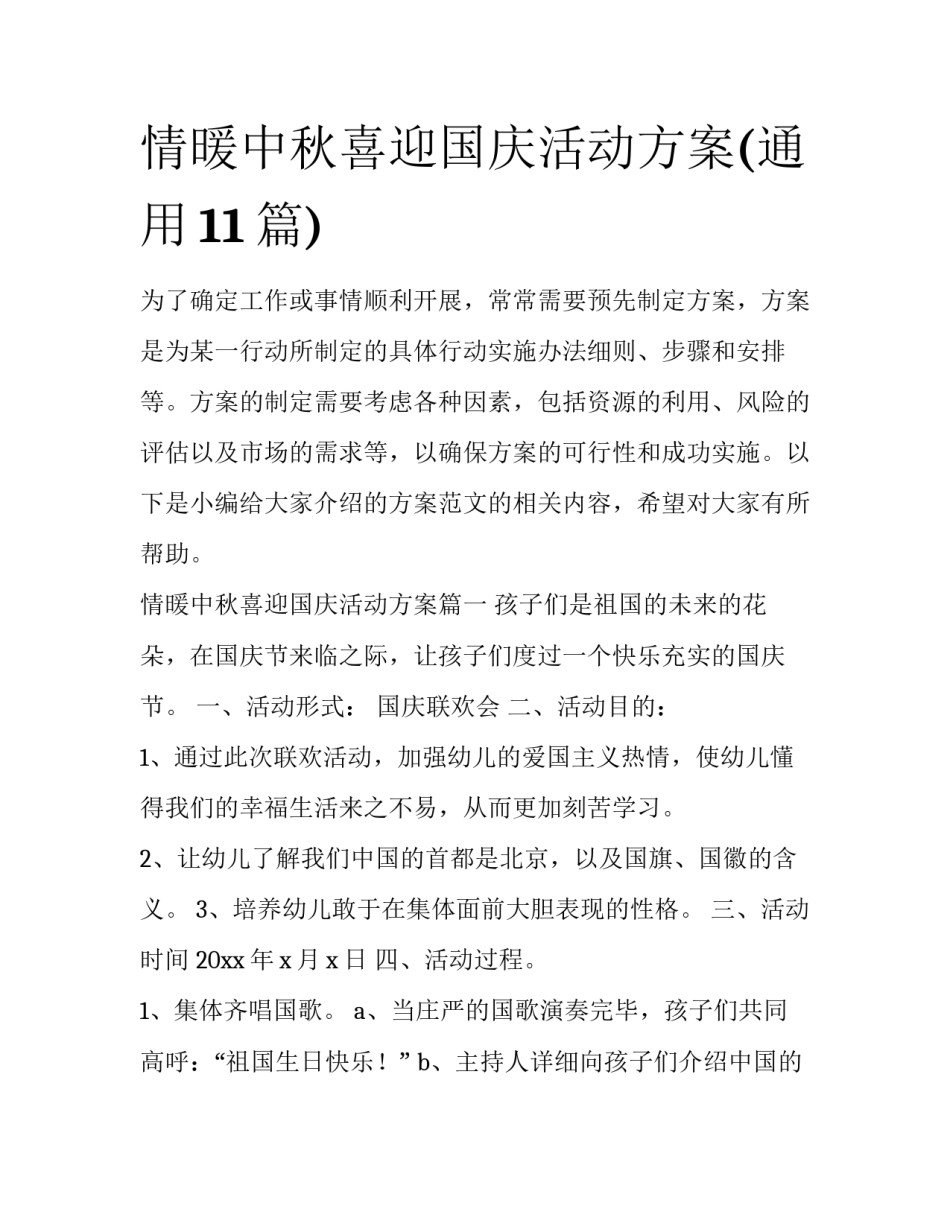 情暖中秋喜迎国庆活动方案(通用11篇)_第1页