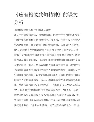 《应有格物致知精神》的课文分析