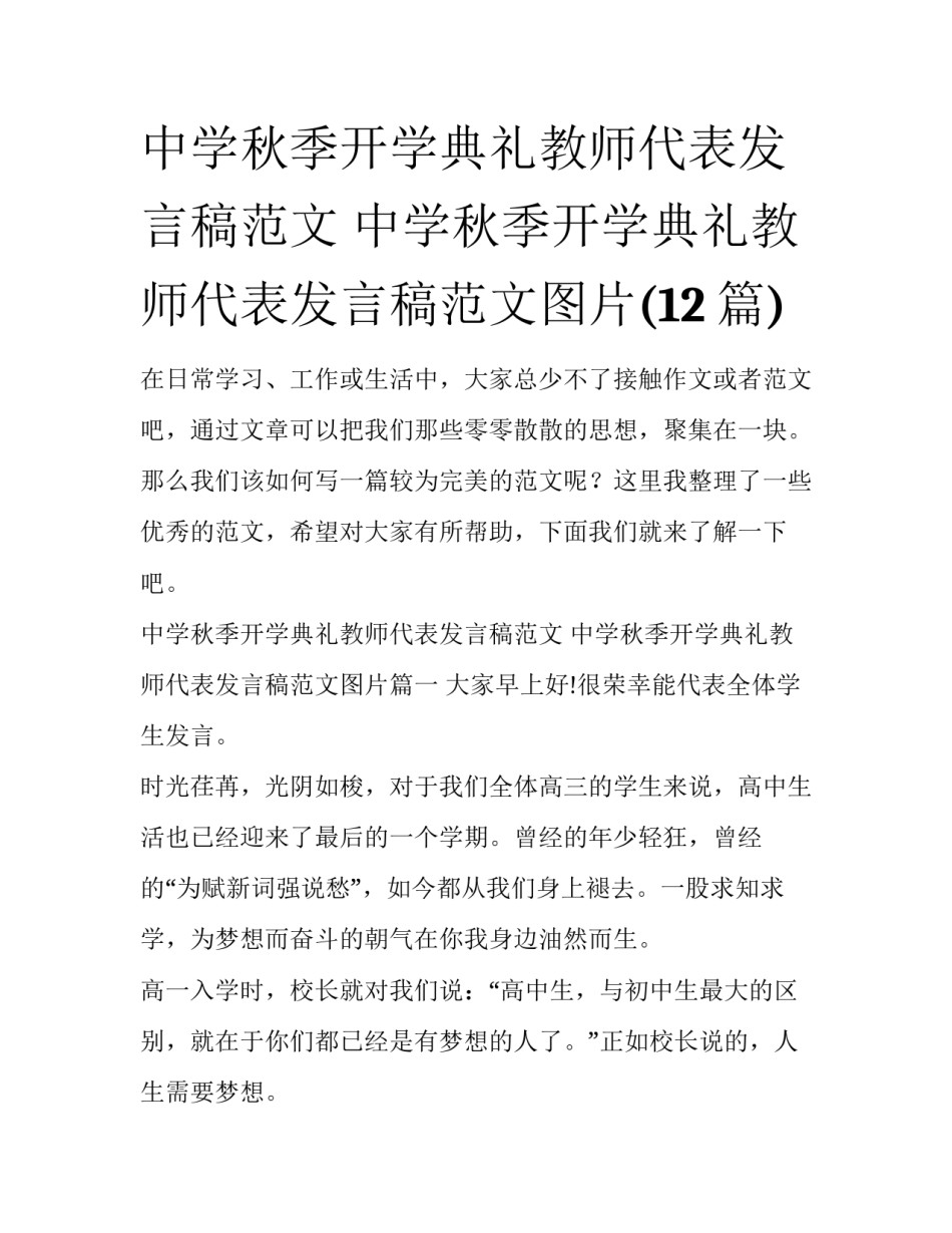 中学秋季开学典礼教师代表发言稿范文 中学秋季开学典礼教师代表发言稿范文图片(12篇)_第1页