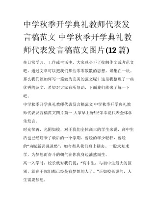 中学秋季开学典礼教师代表发言稿范文 中学秋季开学典礼教师代表发言稿范文图片(12篇)