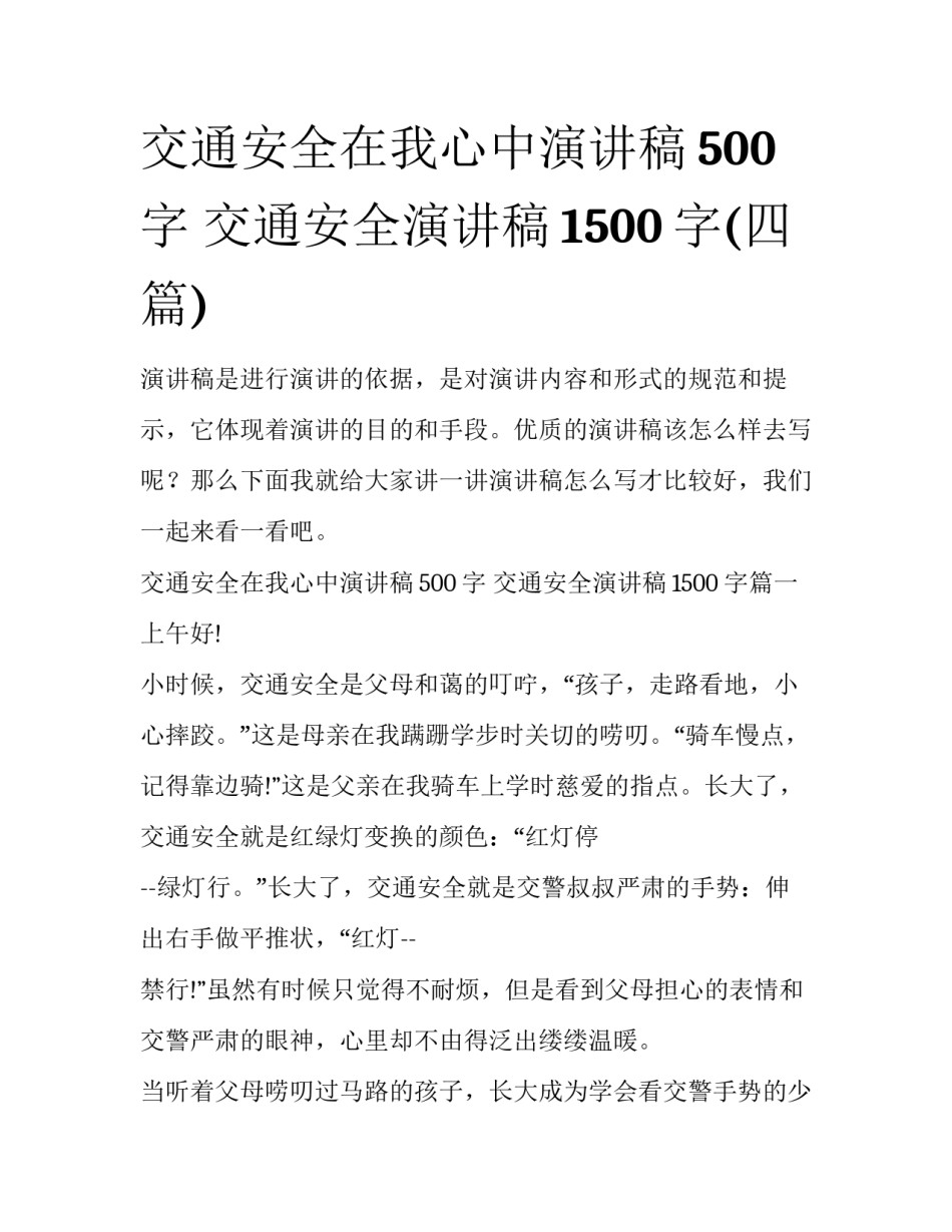 交通安全在我心中演讲稿500字 交通安全演讲稿1500字(四篇)_第1页