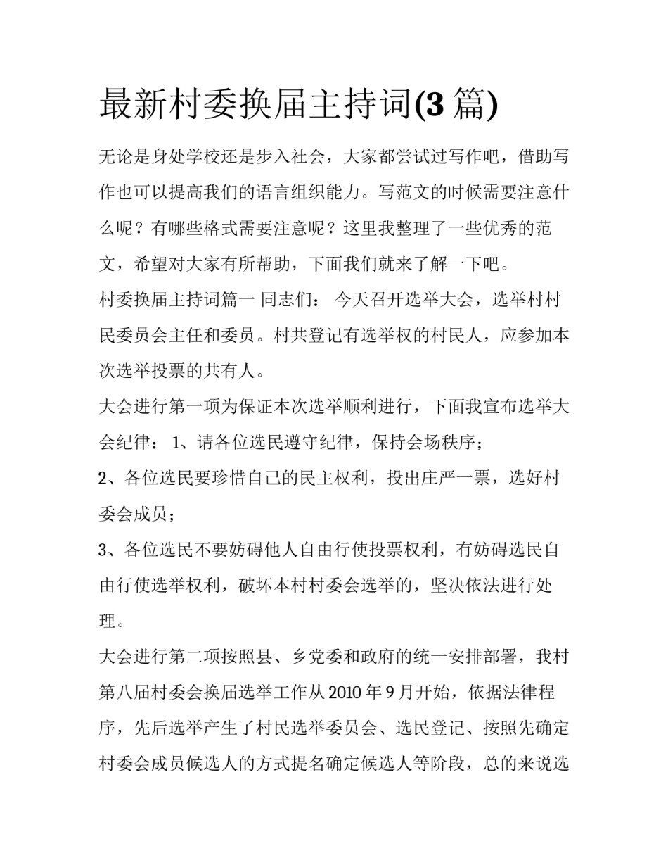 最新村委换届主持词(3篇)_第1页