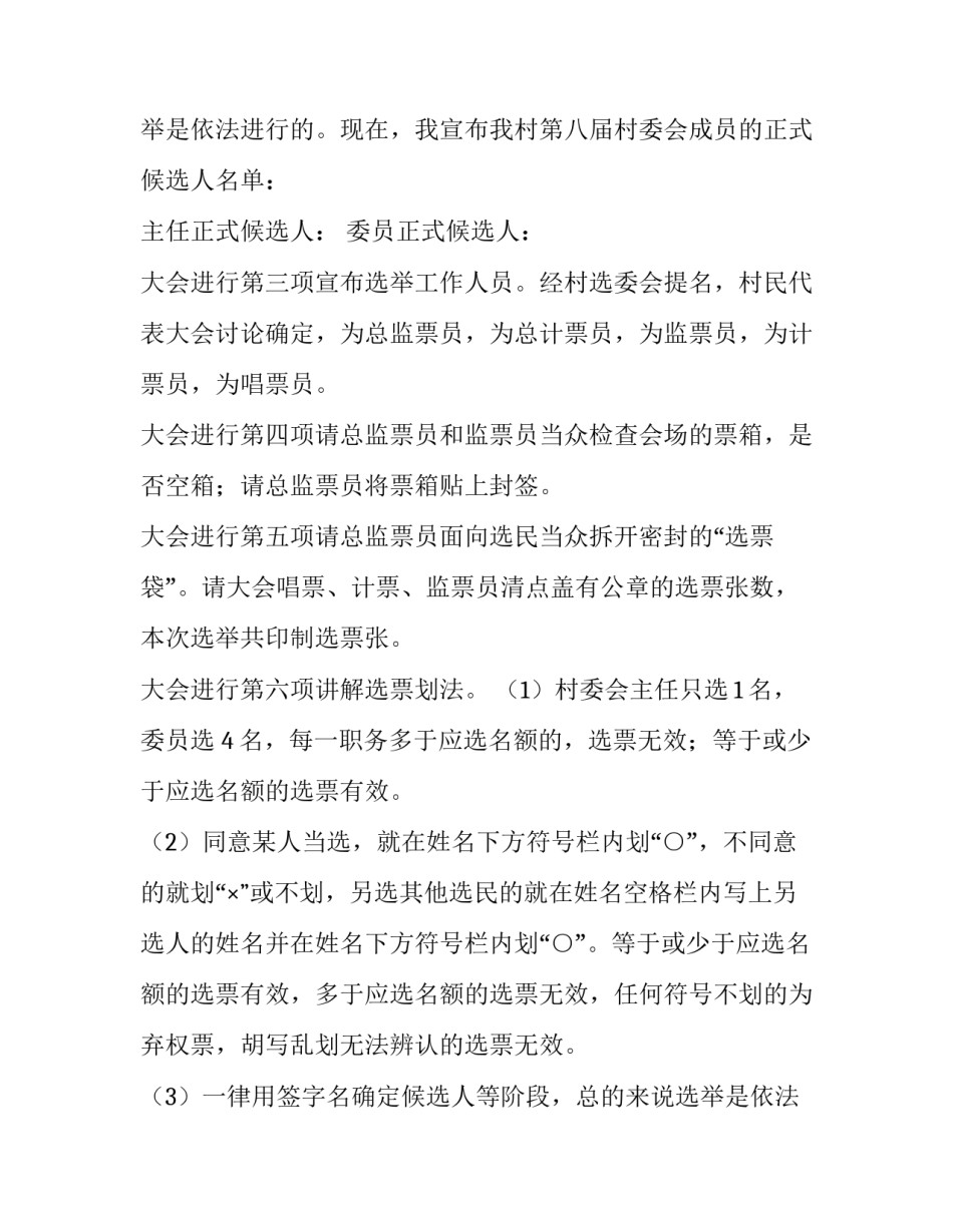 最新村委换届主持词(3篇)_第2页