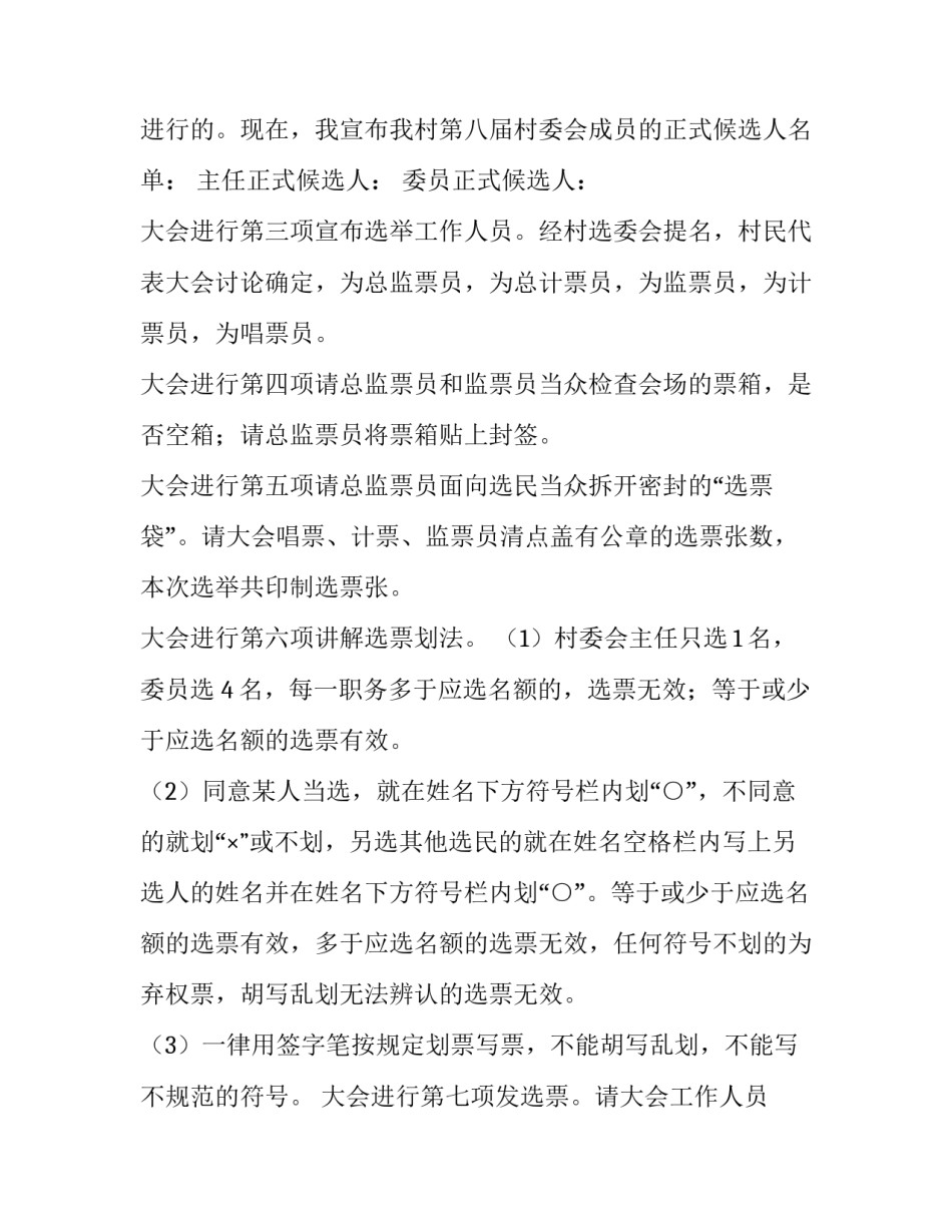 最新村委换届主持词(3篇)_第3页