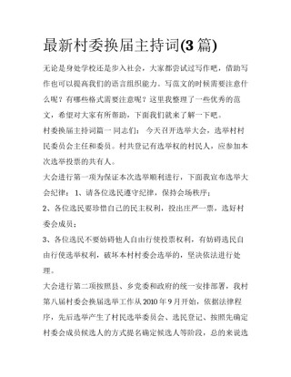 最新村委换届主持词(3篇)