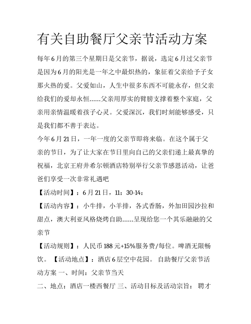 有关自助餐厅父亲节活动方案_第1页