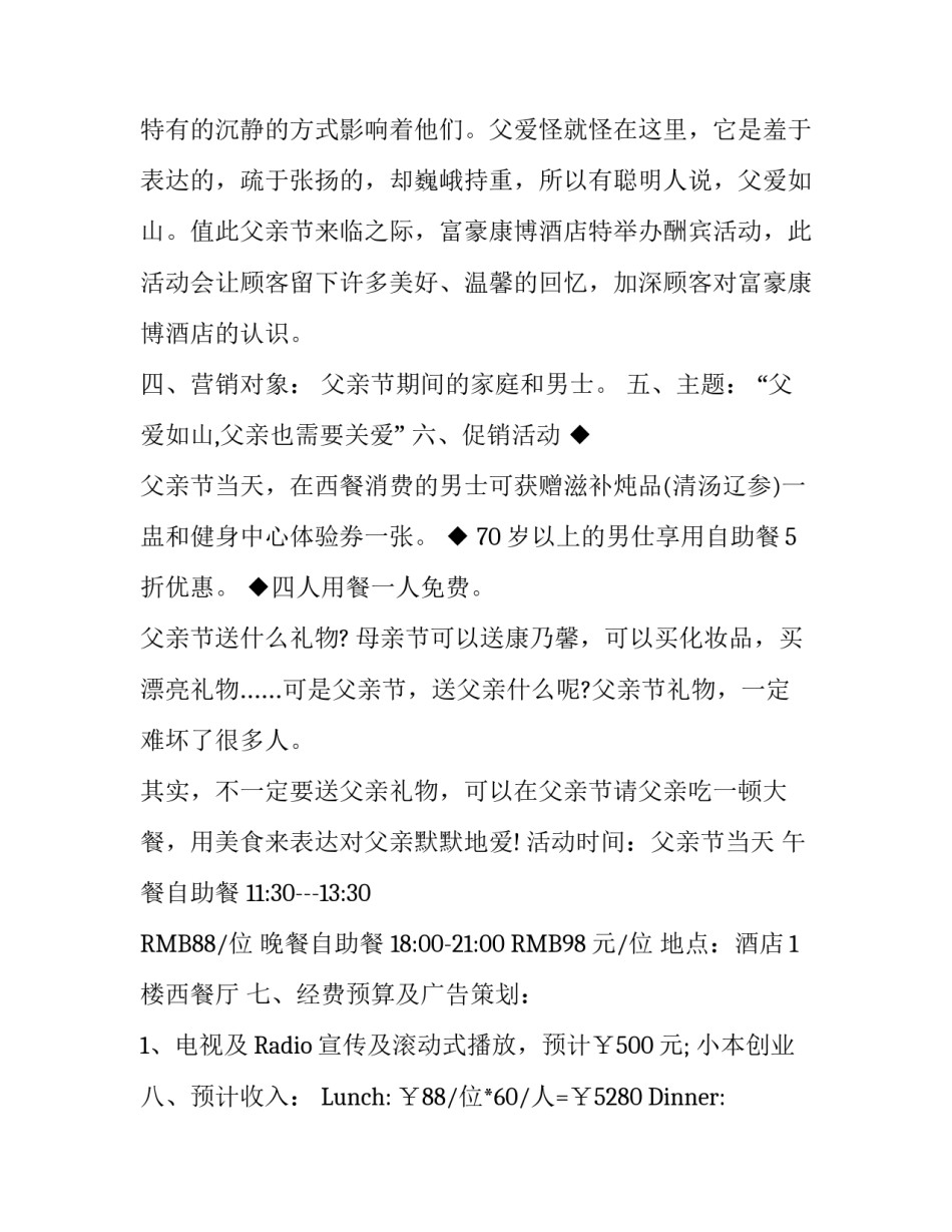 有关自助餐厅父亲节活动方案_第3页