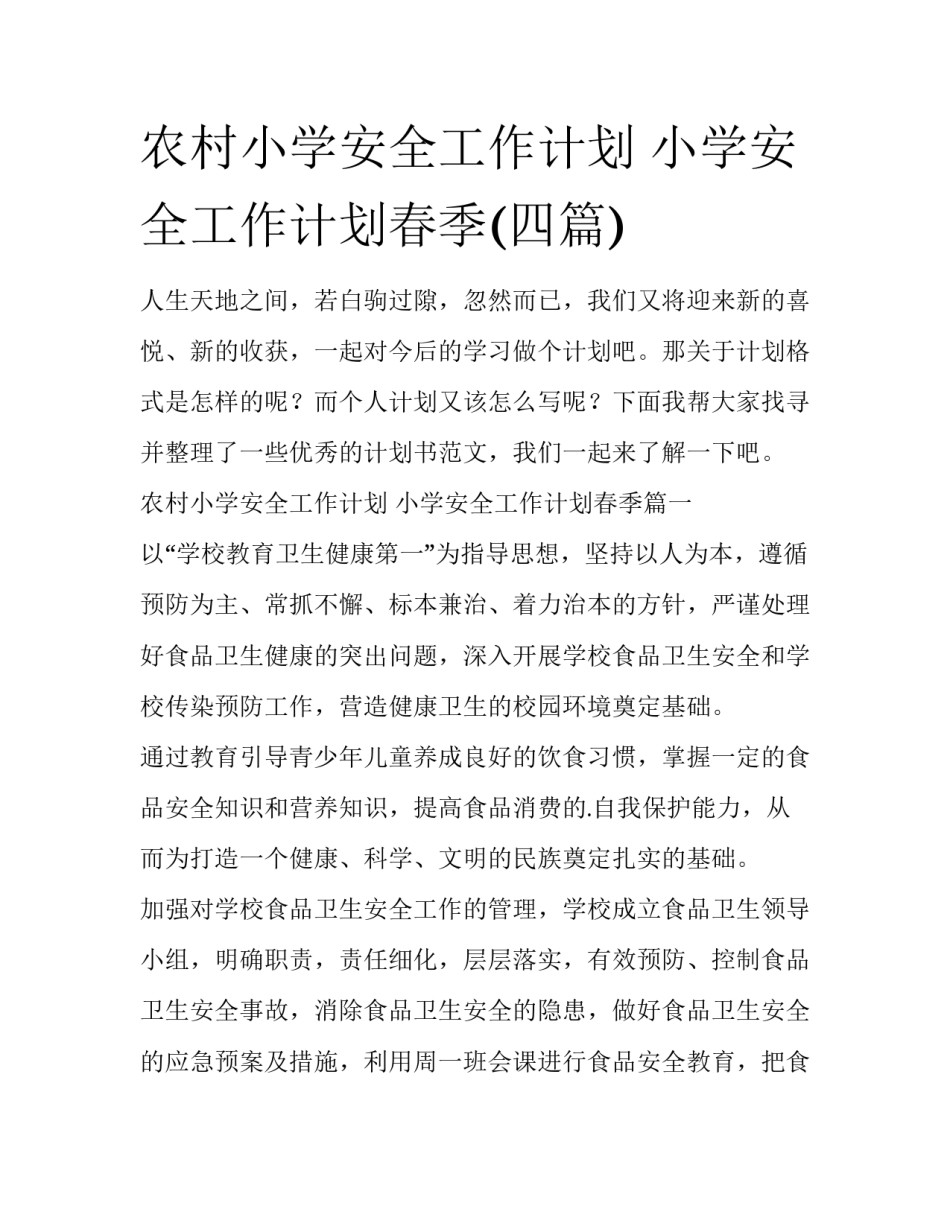 农村小学安全工作计划 小学安全工作计划春季(四篇)_第1页
