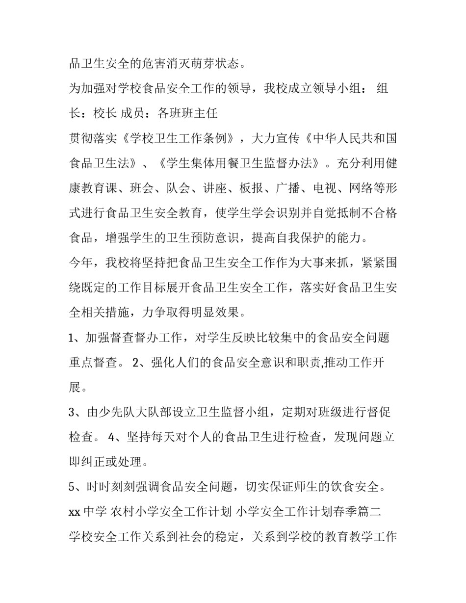 农村小学安全工作计划 小学安全工作计划春季(四篇)_第2页