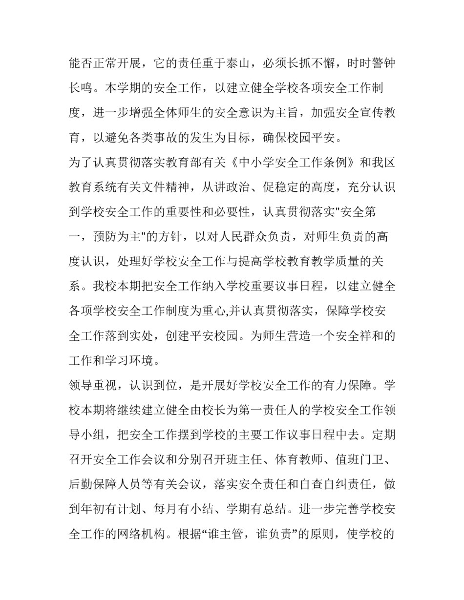 农村小学安全工作计划 小学安全工作计划春季(四篇)_第3页