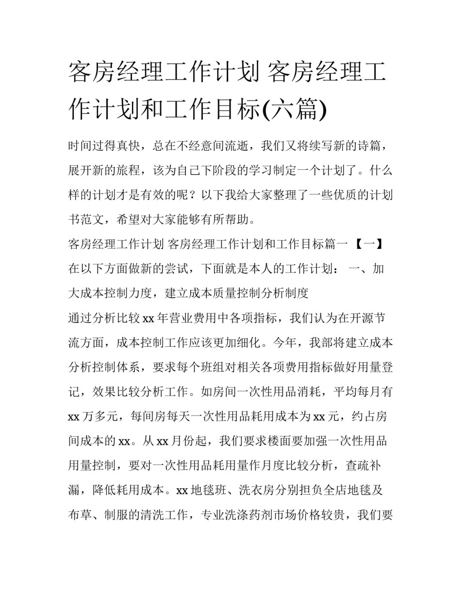客房经理工作计划 客房经理工作计划和工作目标(六篇)_第1页