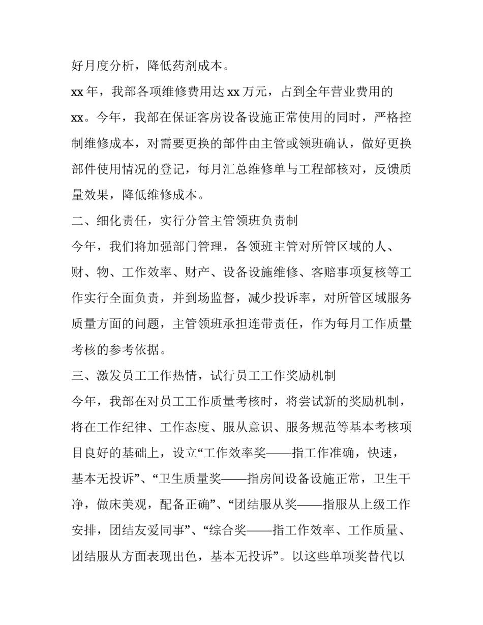 客房经理工作计划 客房经理工作计划和工作目标(六篇)_第3页