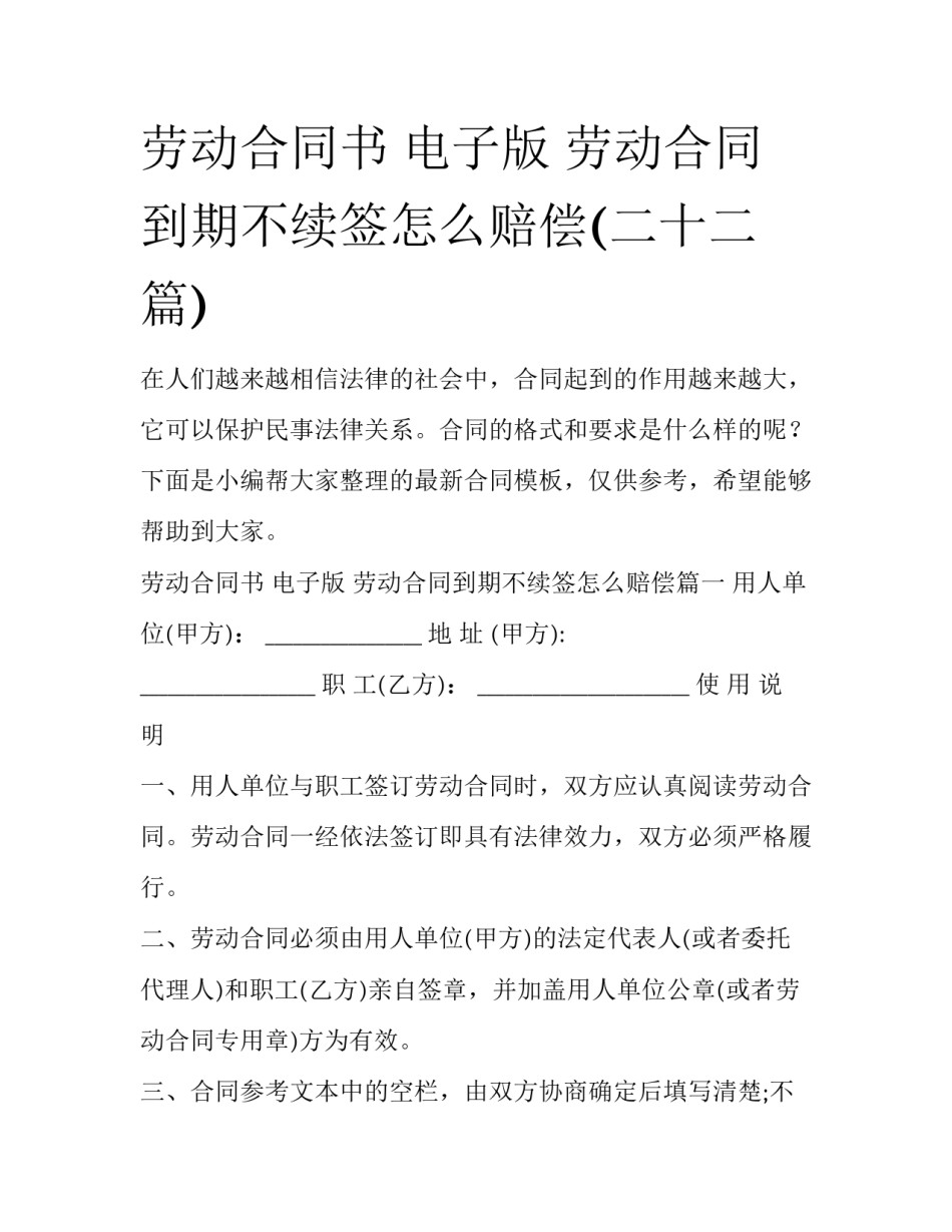 劳动合同书 电子版 劳动合同到期不续签怎么赔偿(二十二篇)_第1页
