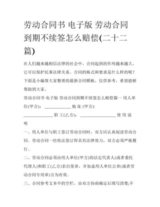 劳动合同书 电子版 劳动合同到期不续签怎么赔偿(二十二篇)