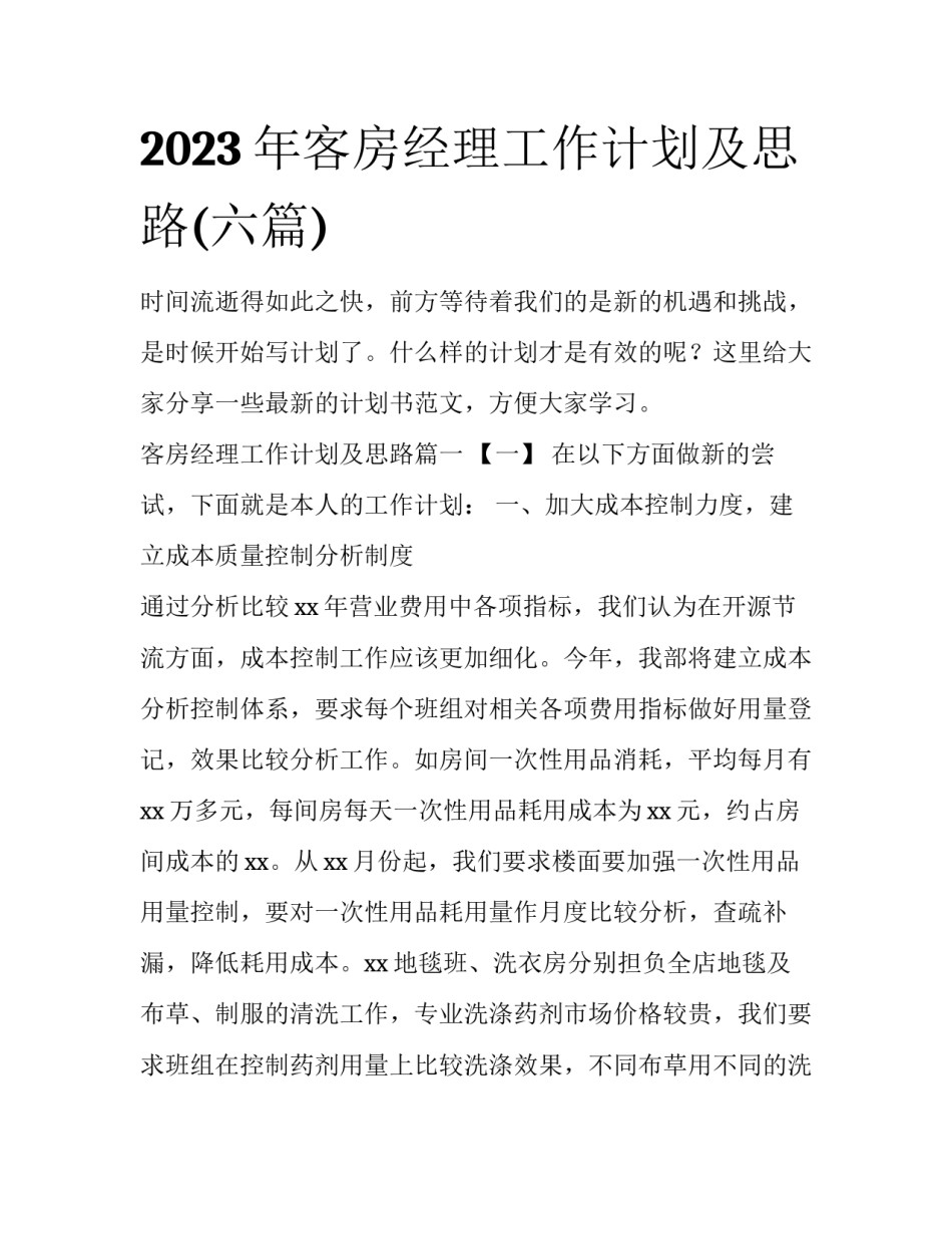 2023年客房经理工作计划及思路(六篇)_第1页