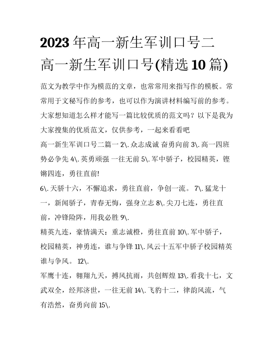 2023年高一新生军训口号二 高一新生军训口号(精选10篇)_第1页
