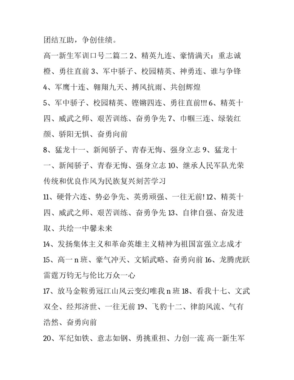2023年高一新生军训口号二 高一新生军训口号(精选10篇)_第3页