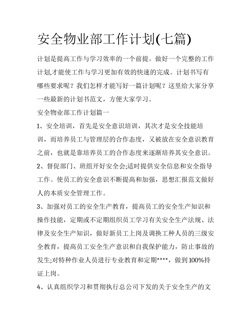 安全物业部工作计划(七篇)_第1页