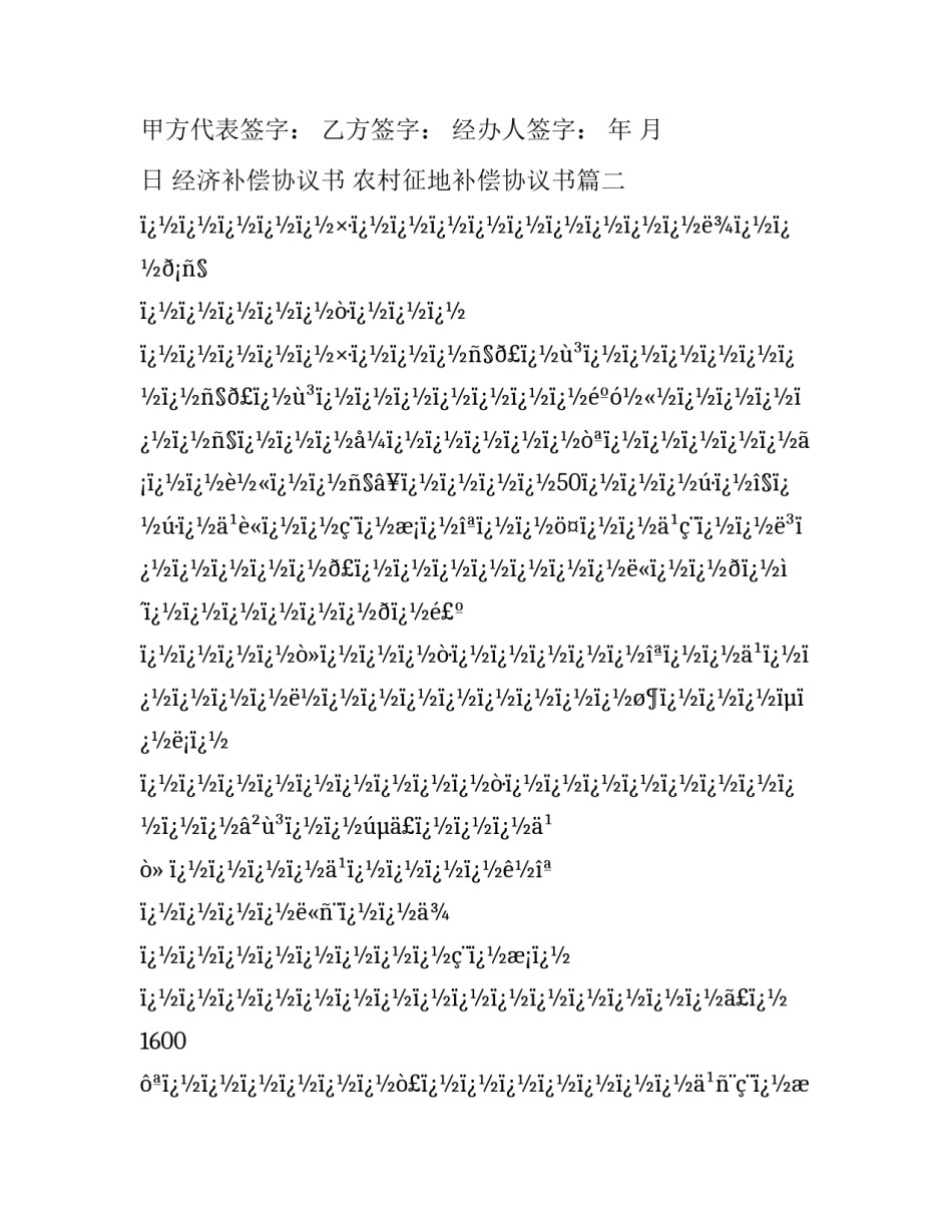 经济补偿协议书 农村征地补偿协议书(十八篇)_第3页
