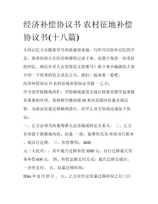 经济补偿协议书 农村征地补偿协议书(十八篇)