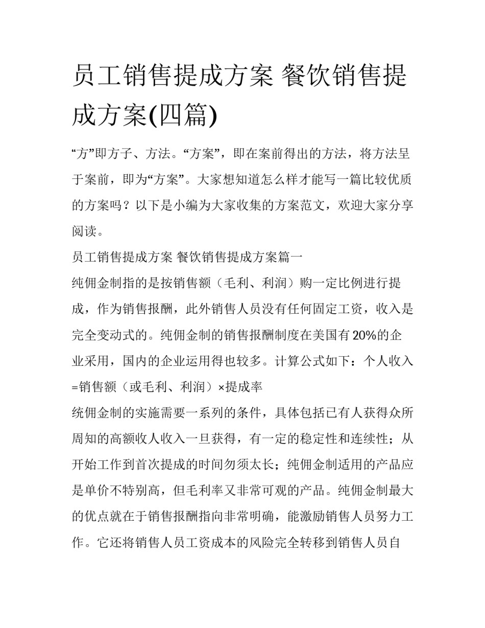 员工销售提成方案 餐饮销售提成方案(四篇)_第1页