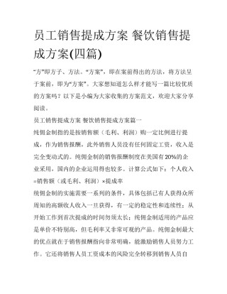 员工销售提成方案 餐饮销售提成方案(四篇)