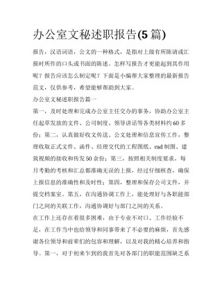 办公室文秘述职报告(5篇)