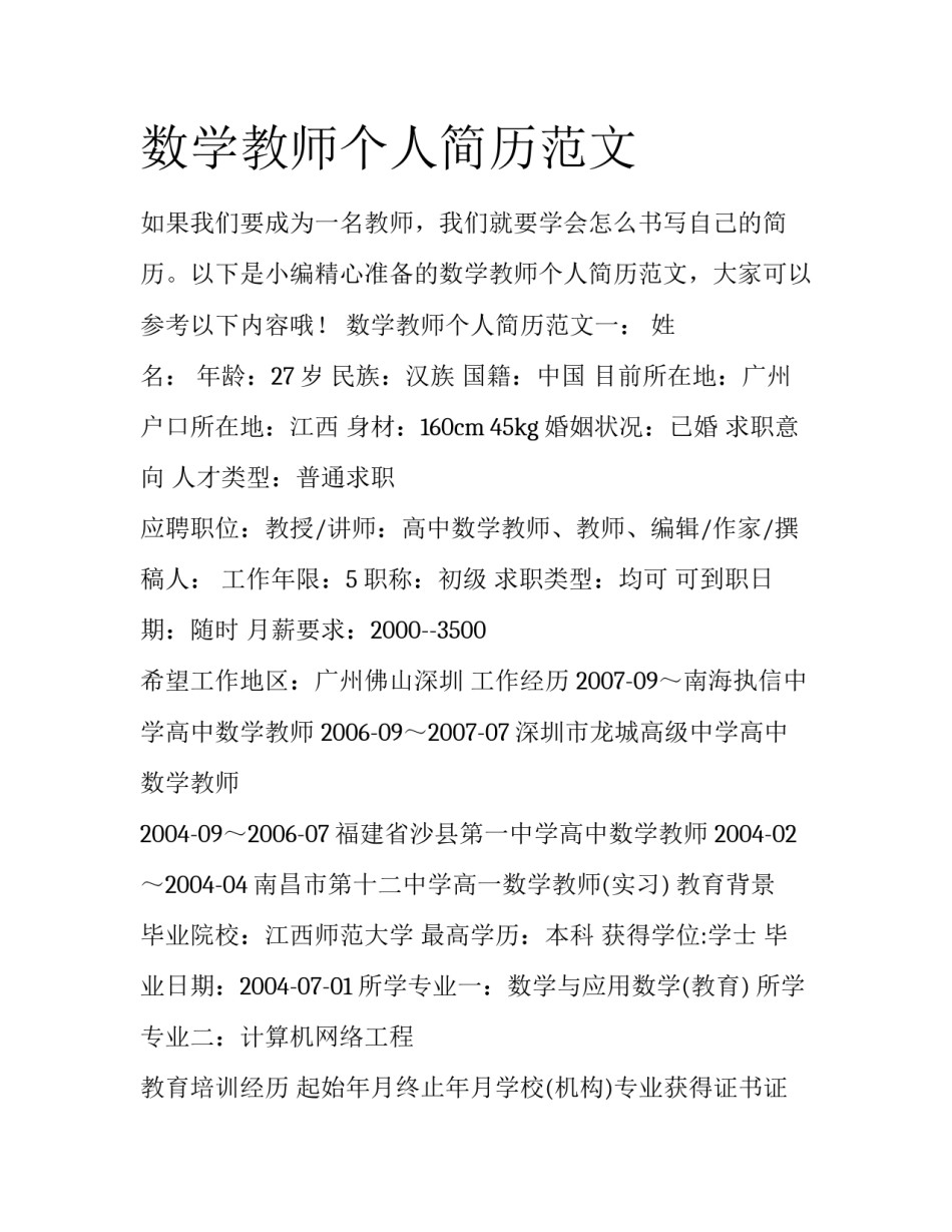 数学教师个人简历范文_第1页