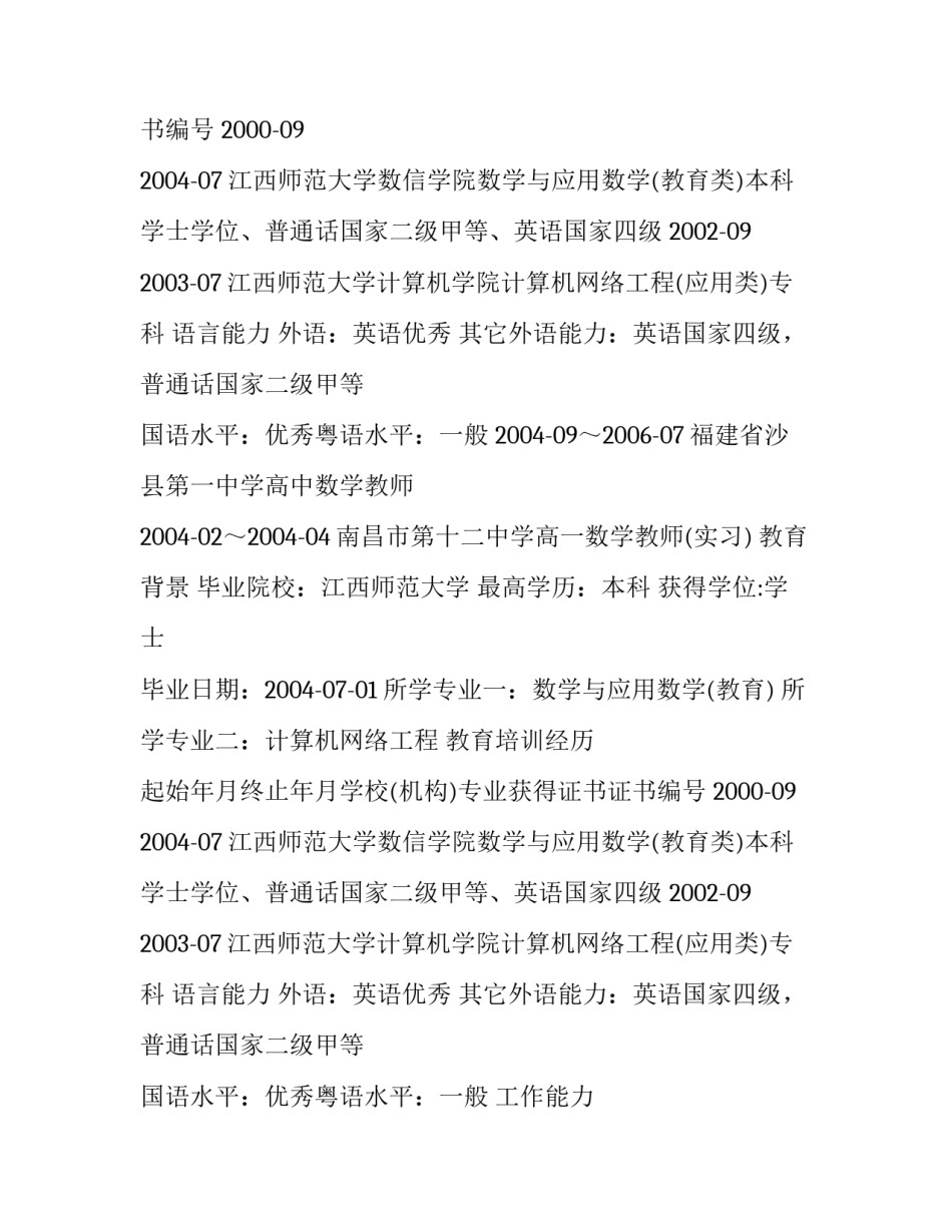 数学教师个人简历范文_第2页