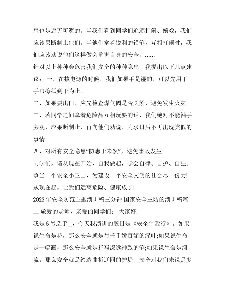 2023年安全防范主题演讲稿三分钟 国家安全三防的演讲稿(16篇)_第2页
