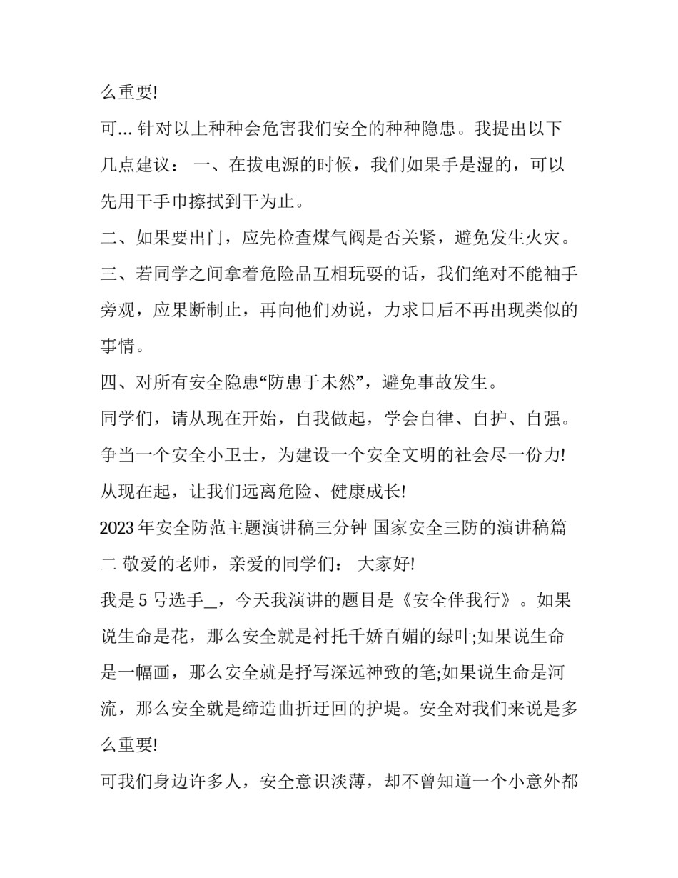 2023年安全防范主题演讲稿三分钟 国家安全三防的演讲稿(16篇)_第3页