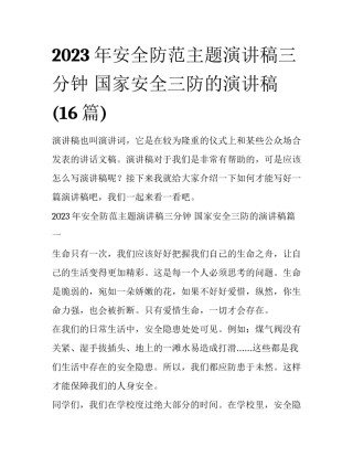 2023年安全防范主题演讲稿三分钟 国家安全三防的演讲稿(16篇)
