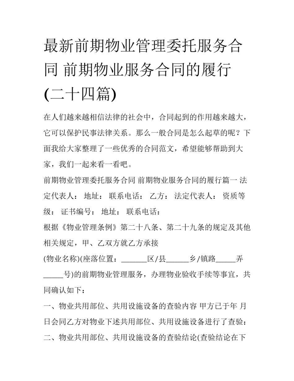 最新前期物业管理委托服务合同 前期物业服务合同的履行(二十四篇)_第1页