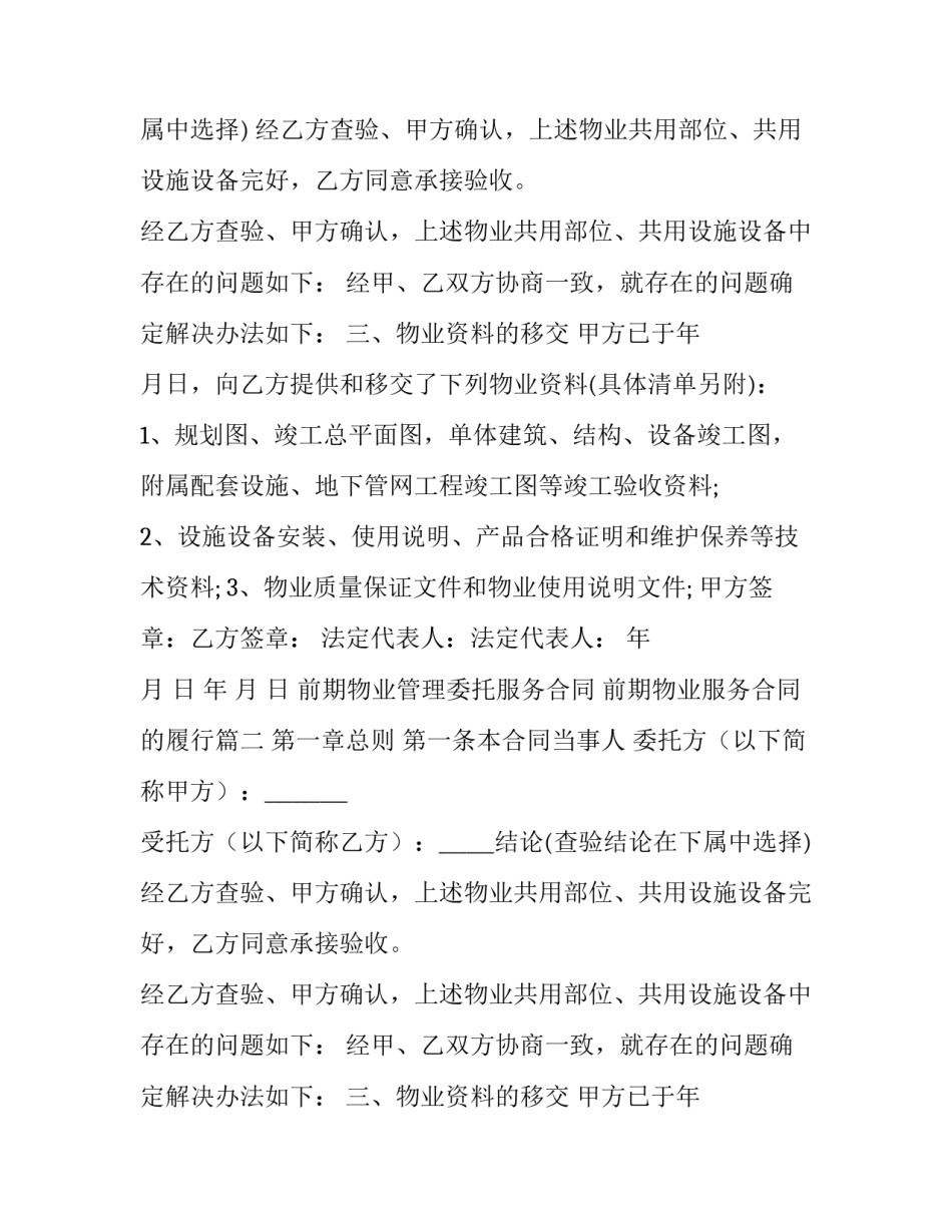 最新前期物业管理委托服务合同 前期物业服务合同的履行(二十四篇)_第2页