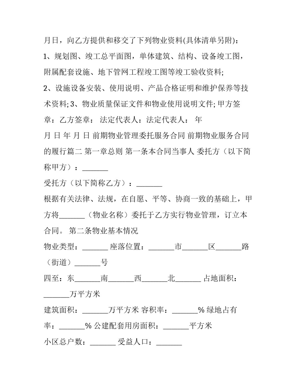 最新前期物业管理委托服务合同 前期物业服务合同的履行(二十四篇)_第3页