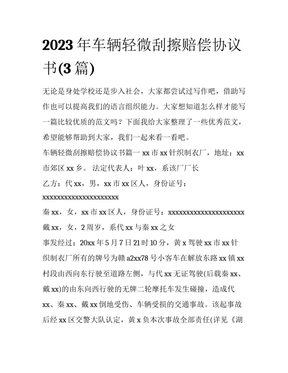 2023年车辆轻微刮擦赔偿协议书(3篇)_第1页