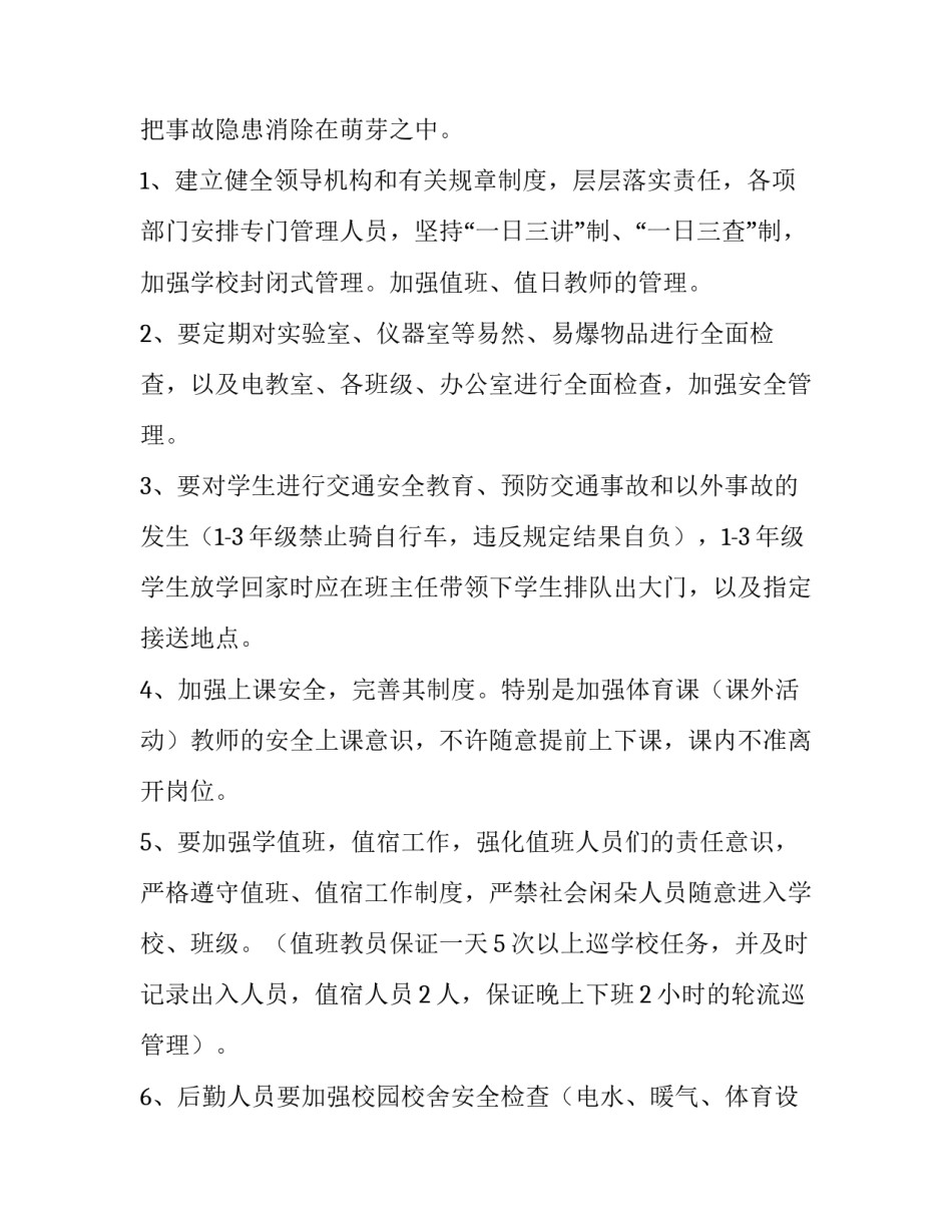 最新秋季学期学校安全工作计划(9篇)_第2页